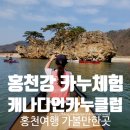 홍천 가족여행 주말 나들이 아이와 갈만한곳 홍천강 카누체험&lt;캐나디언카누클럽&gt;