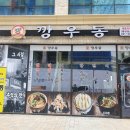 깡우동 동탄호수공원점