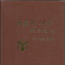 백송선생의 &#39;육효와 사주&#39; 백송선생의 역작! 이미지