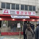 충북 제천 블루리본 12년 연속 빨간오뎅맛집 제천원조빨간오뎅보금자리