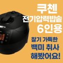 백미크리닝 | 쿠첸 전기압력밥솥 6인용으로 찰기 가득한 백미 취사 해봤어요!