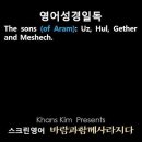 오늘의 '영어성경 쇼츠'(창 10-23강) 창세기 10장 23절(Genesis 10:23) 이미지