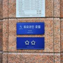 토요코인 서울 동대문 Ⅱ 이미지