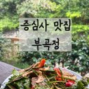 부곡정 | 무등산 증심사 맛집 부곡정 메뉴추천 내돈내산 강추 후기