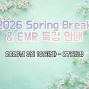 2026 Spring Break &amp; EMR 특강 안내 이미지