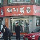 시골돼지볶음찌개전문점 이미지