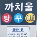 까치울당구장 이미지