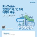 2024 포스코(광양) 간호사 계약직 모집 이미지