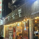 사상역 숯불닭갈비 찐맛집 | 모닭불 본점 솔직후기