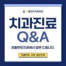 임플란트·치아교정·일반진료·소아진료 등 치과 궁금증에 답해드립니다 이미지