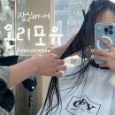 [잠실새내 미용실] 온리포유 은성원장님께 긴생머리 매직 시술 받고 온 후기!
