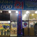 부천시청맛집 연후수산 (광어회 숭어회 멍게 후기)