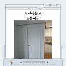신사동 현관문 화장실문 몰딩 샷시 등박스 하루만에 필름 시공 후기