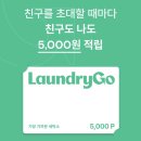 런드리고 추천인 추천코드 DF4OJE2H 가격 할인 1년 이용 후기