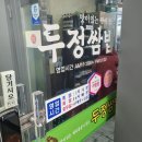 두정쌈밥 | 의왕 오전동 맛집 두정쌈밥 본점