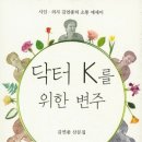 닥터K를 위한 변주/ 김연종 산문집 이미지