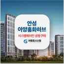 안성아양흥화하브 시스템에어컨 공동구매 모집