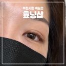 뷰티르샤부천지사 | 부천속눈썹 신중동속눈썹펌 효닝샵 로얄 프리미엄 케어펌 시술 후기