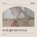 우산길 | 두돌 아기 우산 바나린 롤러 안전우산 추천 사용후기