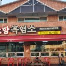 소향흑염소