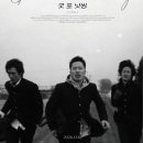 노가리난장판 | 영화 <굿 포 낫씽> 후기.