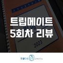코치로서 성장하는 트립메이트 5회차 후기!