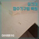 수지로113번길 | 이사 가기전 싱크대 정수기구멍 복원