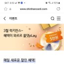 신한카드 올댓쇼핑 3월 럭키찬스 혜택이 와르르 이미지