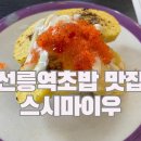 스시마이우 | 선릉역 초밥 맛집 스시마이우 솔직 후기