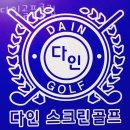 다인골프클럽 이미지