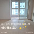 휴마트 괴정점 | 쓱싹홈케어 부산 사하구 괴정협성휴포레 오피스텔 이사청소 후기