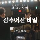 KAM선교회 차형석목사 &#34; 감추어진비밀 &#34; 강추 이미지