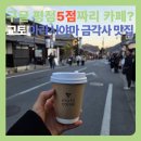 7PC | 맛집 | 아라시야마 산책은 꼭 교토 커피 들고 하세요. (Kyoto coffee랑 맛집 2개 후기 -Daizen, 아게타정)