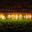 [네온제작] 언제나 빛나는 당신. 오늘, 주인공은 너야 제작 후기.