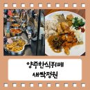 새싹정원 | 고물가시대 가성비 원탑 양주한식뷔페 새싹정원 후기