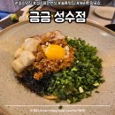 금성만화카페 | 성수 맛집] 금금 성수점 : 놀라운 토요일에 나온 보리된장국수 솔직후기 / 데이트하기 좋은 퓨전 한식 맛집