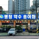 평창약수송어회 이미지