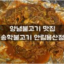 송학불고기안림 네이버블로그