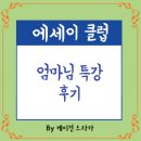 디자인 에세이 | [에세이 클럽] 엄마님 특강 및 에세이 특강 후기