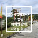 양주시립회암사지박물관 | 🏛 양주시립회암사지박물관 아이와 함께 다녀온 후기!역사·체험·전시 다 있는 양주 가족 나들이 코스...