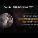 나의아저씨 ost 중에 어른이라는 노래 알아? 이미지