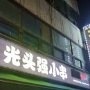 빡빡이양꼬치6호점