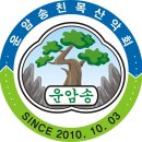 제83차 운암송 친목산악회 산행좌석현황 전북 군산 신시도 월영산(198M)대각산(178.2M) ) 이미지