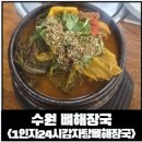1인자감자탕 | [수원 인계동] 수원 1인자 24시 감자탕뼈해장국 화서점 주말 점심 후기