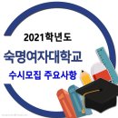 2021학년도 숙명여자대학교 입학전형 주요사항 이미지