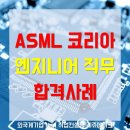 에이에스엠엘코리아 | ASML코리아 채용 합격후기 에이에스엠엘코리아 (ASML)