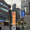 풍년집 - 종로구 돈화문로11가길 15 | 강남역 맛집 추천, 풍년집 역삼본점 후기