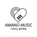아미아노음악학원