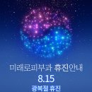 미래로 피부과의원 이미지