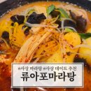 류아포마라탕 | 사상 마라탕 맛집 류아포마라탕 데이트로도 좋아요.